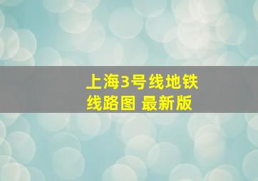 上海3号线地铁线路图 最新版